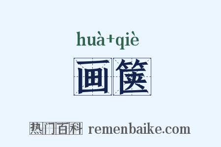 画箧是什么意思的图片